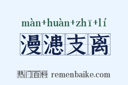 漫漶支离是什么意思的图片